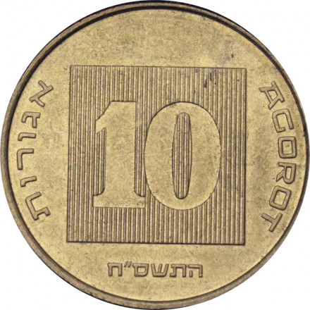 Израиль 10 агорот 2008 год - Менора