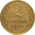 СССР 2 копейки 1934 год - XF