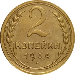 СССР 2 копейки 1934 год - XF