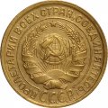 СССР 2 копейки 1934 год - XF