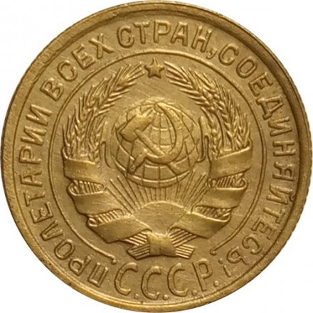 СССР 2 копейки 1934 год - XF