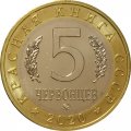 Монетовидный жетон 5 червонцев 2020 года - Красная книга СССР.  Малоазиатский Тритон
