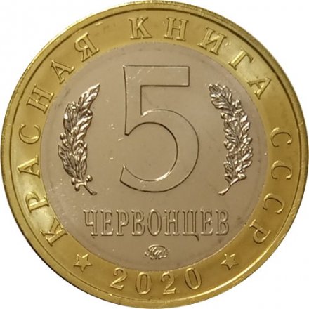 Монетовидный жетон 5 червонцев 2020 года - Красная книга СССР.  Малоазиатский Тритон