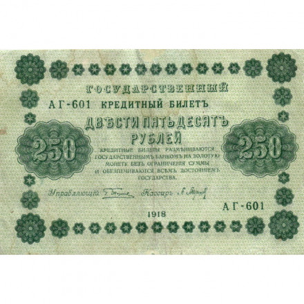 РСФСР 250 рублей 1918 год - Пятаков - П.Барышев - VF