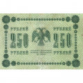 РСФСР 250 рублей 1918 год - Пятаков - П.Барышев - VF