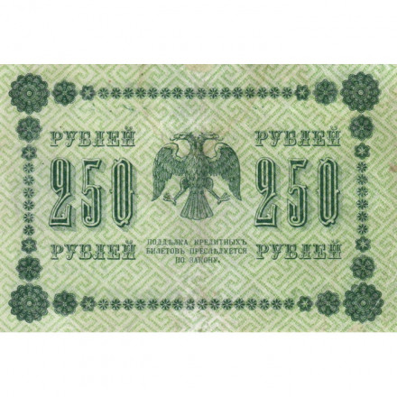 РСФСР 250 рублей 1918 год - Пятаков - П.Барышев - VF