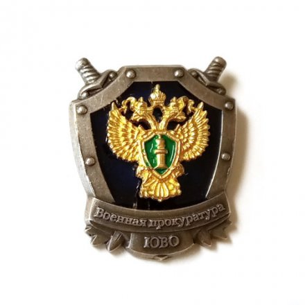Знак (фрачник) Военная прокуратура ЮВО (Южного Военного Округа) на цанге
