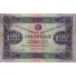 РСФСР 100 рублей 1923 год - второй выпуск - ВЗ "Теневые звезды" - А.Селляво - VF+