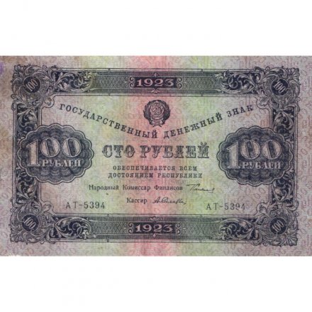 РСФСР 100 рублей 1923 год - второй выпуск - ВЗ &quot;Теневые звезды&quot; - А.Селляво - VF+
