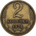 СССР 2 копейки 1974 год