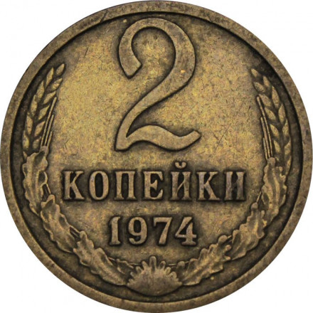 СССР 2 копейки 1974 год