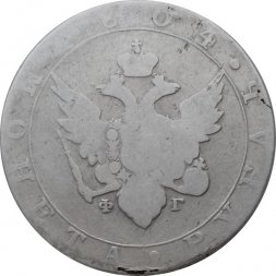 1 рубль 1804 год СПБ ФГ Александр I (1801—1825)