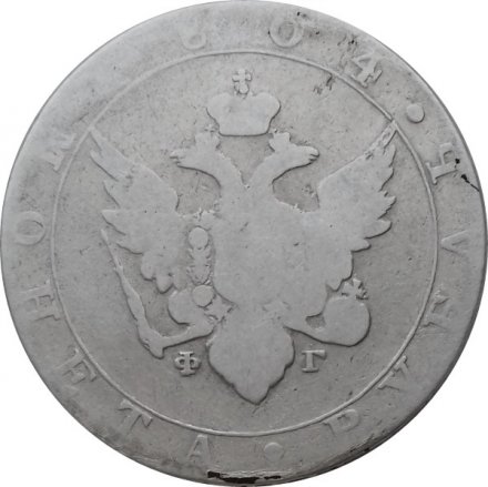 1 рубль 1804 год СПБ ФГ Александр I (1801—1825)