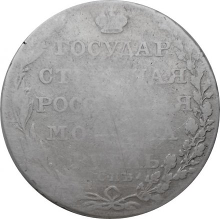 1 рубль 1804 год СПБ ФГ Александр I (1801—1825)