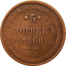 5 копеек 1860 год ЕМ Александр II (1855—1881) - F
