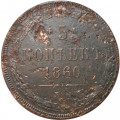5 копеек 1860 год ЕМ Александр II (1855—1881) - F+