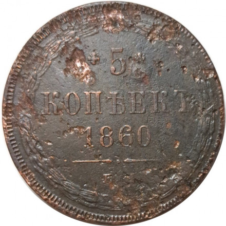 5 копеек 1860 год ЕМ Александр II (1855—1881) - F+