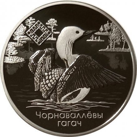 Беларусь 1 рубль 2021 год - Заказники Беларуси - Заказник &quot;Ельня&quot;