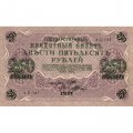 РСФСР 250 рублей 1917 год - Шипов - Шагин - XF