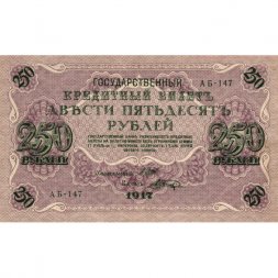 РСФСР 250 рублей 1917 год - Шипов - Шагин - XF