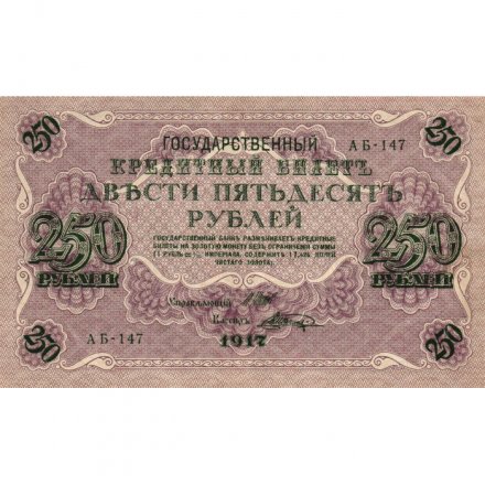 РСФСР 250 рублей 1917 год - Шипов - Шагин - XF