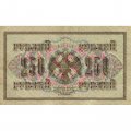 РСФСР 250 рублей 1917 год - Шипов - Шагин - XF