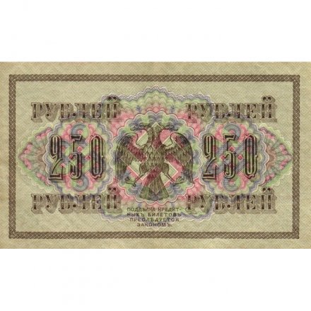 РСФСР 250 рублей 1917 год - Шипов - Шагин - XF