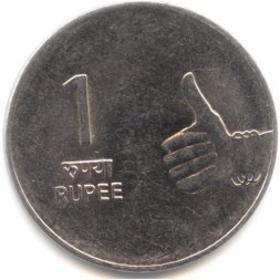 Монета Индия 1 рупия 2008 год - Жест рукой (Калькутта)