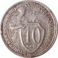 СССР 10 копеек 1934 год - F