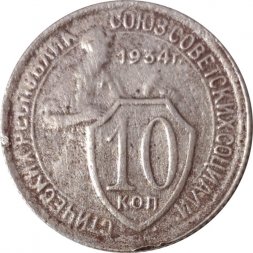 СССР 10 копеек 1934 год - F