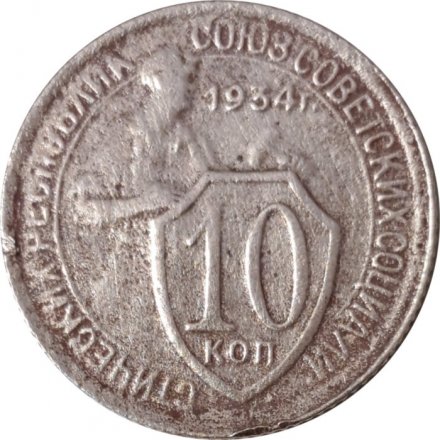 СССР 10 копеек 1934 год - F