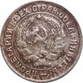 СССР 10 копеек 1934 год - F