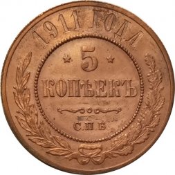 5 копеек 1911 год СПБ Николай II (1894 - 1917) - XF-