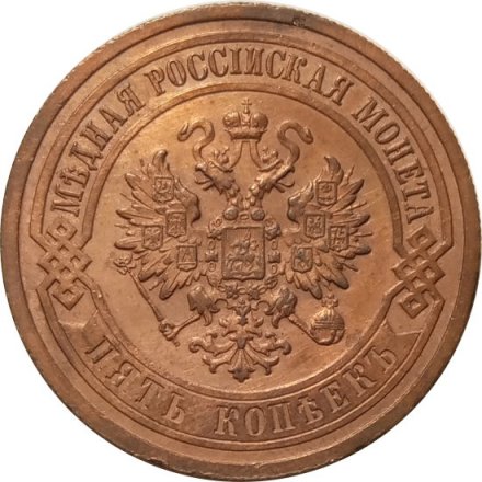 5 копеек 1911 год СПБ Николай II (1894 - 1917) - XF-