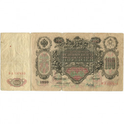 Российская империя 100 рублей 1910 год - Коншин - Я.Метц - VG (надрывы)