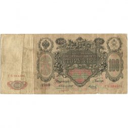 Российская империя 100 рублей 1910 год - Коншин - Я.Метц - F