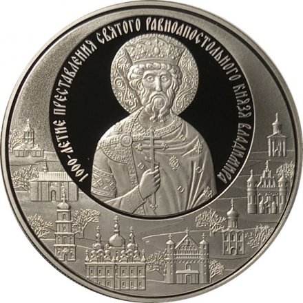 Беларусь 1 рубль 2015 год - 1000 лет со дня смерти Князя Владимира Святославича