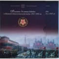 Официальный набор монет 2014-15 гг. &quot;70 лет Победы в ВОВ&quot; (содержит 21 монету и жетон)