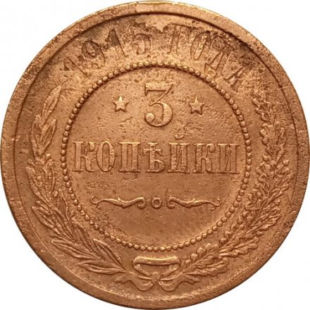 3 копейки 1915 год Николай II (1894 - 1917) - VF-