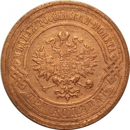 3 копейки 1915 год Николай II (1894 - 1917) - VF-