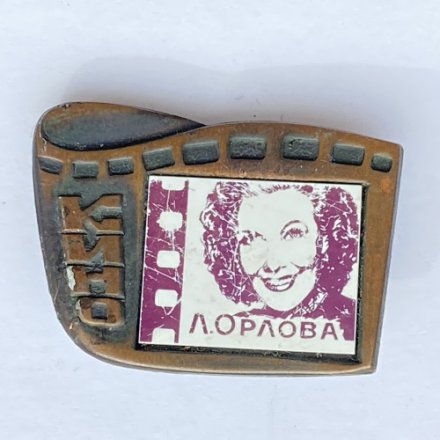 Значок. Серия Кино. Л. Орлова 