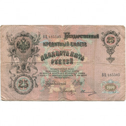 Российская империя 25 рублей 1909 год (серии ВЛ-ДЕ) - Шипов - Овчинников - F