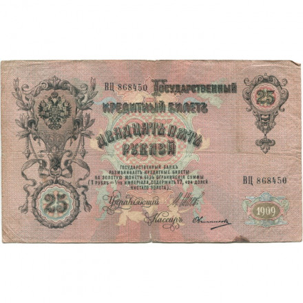 Российская империя 25 рублей 1909 год (серии ВЛ-ДЕ) - Шипов - Овчинников - F