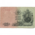 Российская империя 25 рублей 1909 год (серии ВЛ-ДЕ) - Шипов - Овчинников - F
