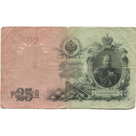 Российская империя 25 рублей 1909 год (серии ВЛ-ДЕ) - Шипов - Овчинников - F