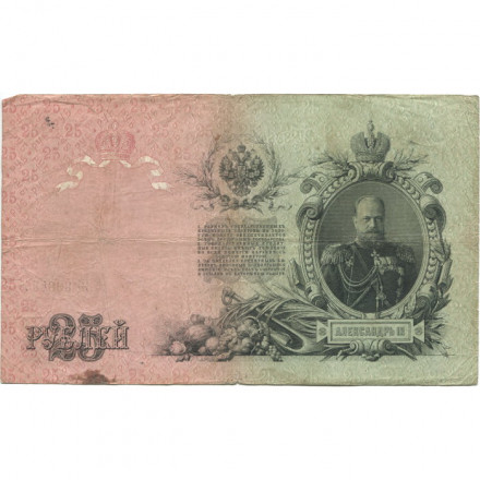 Российская империя 25 рублей 1909 год (серии ВЛ-ДЕ) - Шипов - Овчинников - F