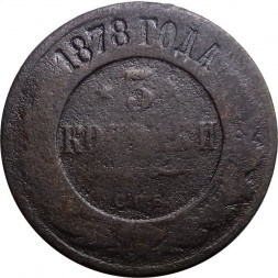 3 копейки 1878 год СПБ Александр II (1855—1881) - VG