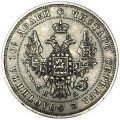 Полтина 1847 год СПБ ПА Николай I (1825—1855) - XF