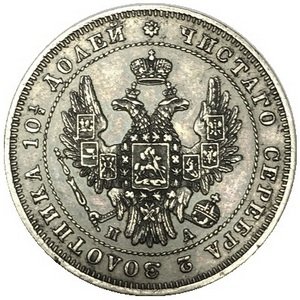 Полтина 1847 год СПБ ПА Николай I (1825—1855) - XF