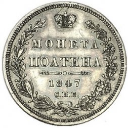 Полтина 1847 год СПБ ПА Николай I (1825—1855) - XF